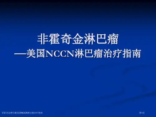 非霍奇金淋巴瘤美国NCCN淋巴瘤治疗指南