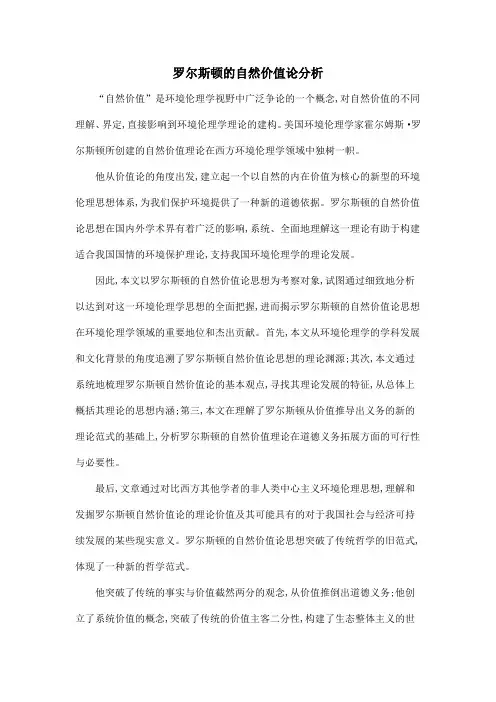 罗尔斯顿的自然价值论分析