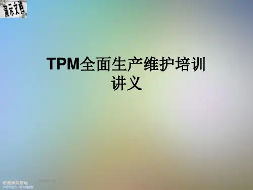 TPM全面生产维护培训讲义