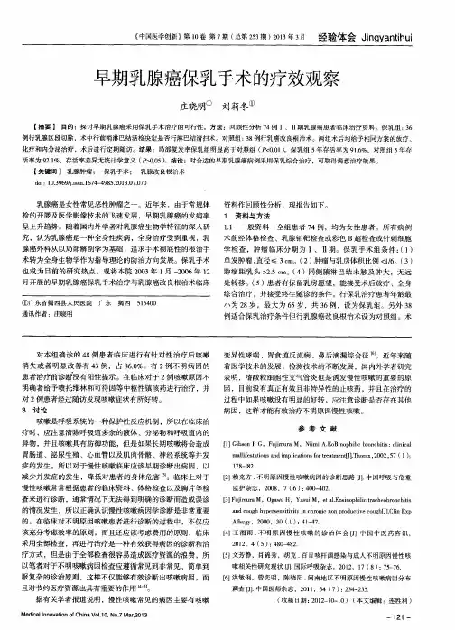 早期乳腺癌保乳手术的疗效观察