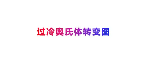 过冷奥氏体转变图