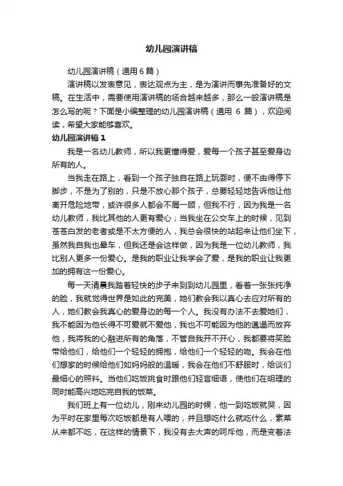 幼儿园演讲稿（通用6篇）