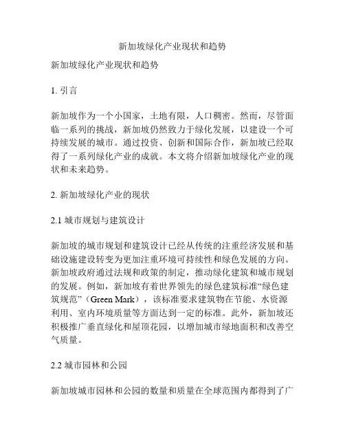 新加坡绿化产业现状和趋势
