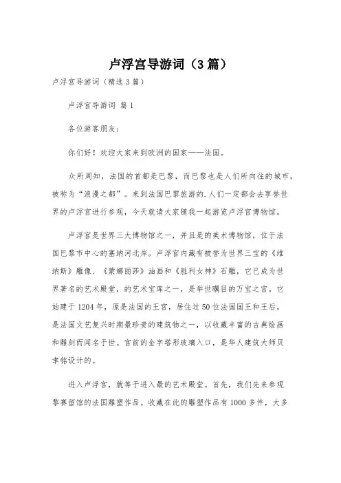 卢浮宫导游词(3篇)