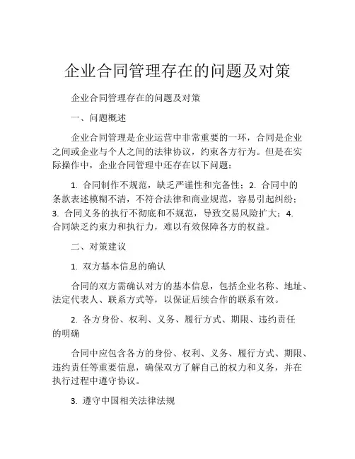 企业合同管理存在的问题及对策