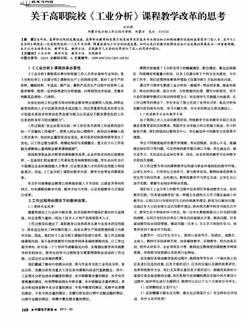 关于高职院校《工业分析》课程教学改革的思考