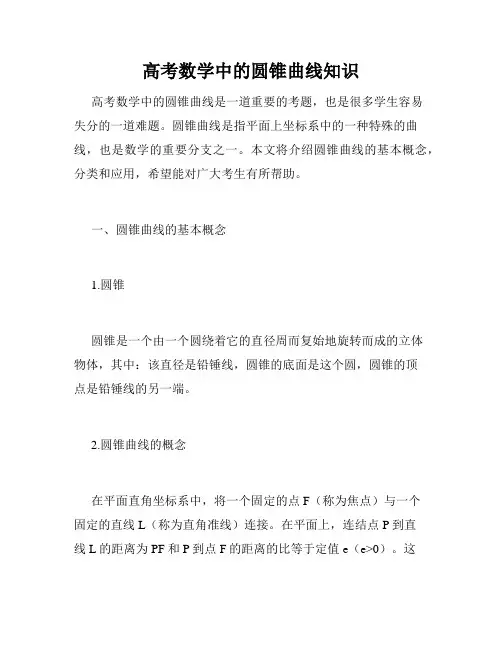 高考数学中的圆锥曲线知识