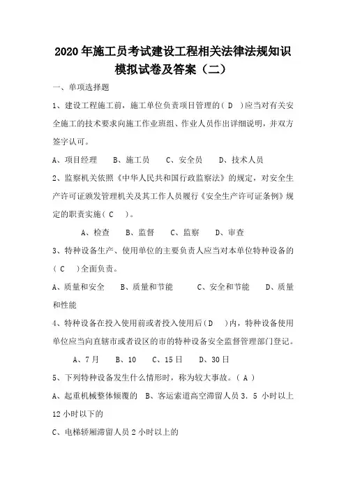 2020年施工员考试建设工程相关法律法规知识模拟试卷及答案(二)