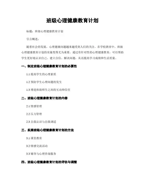 班级心理健康教育计划