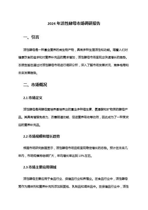 2024年活性酵母市场调研报告