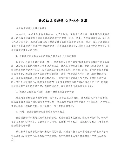 美术幼儿园培训心得体会5篇