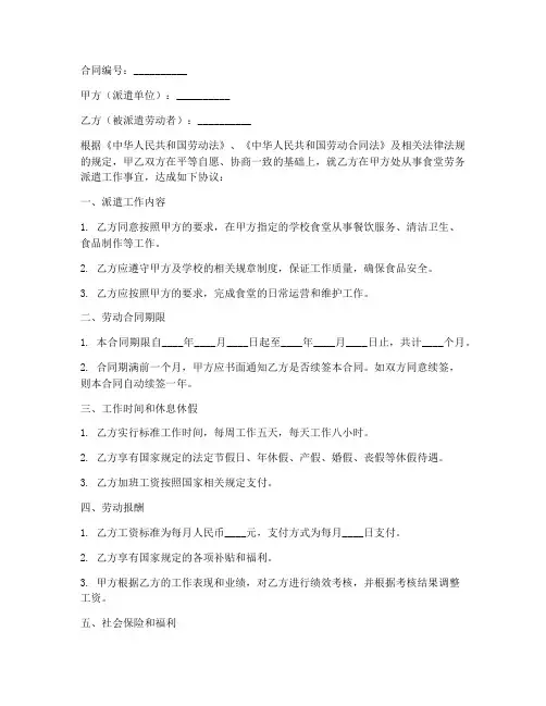 学校食堂劳务派遣劳动合同