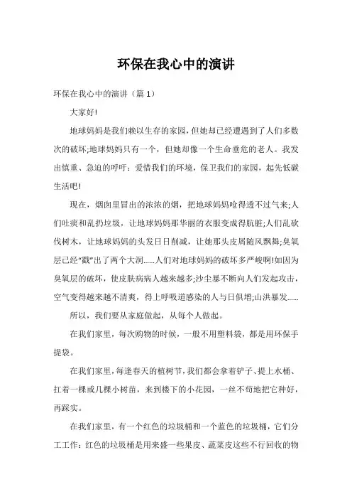 环保在我心中的演讲