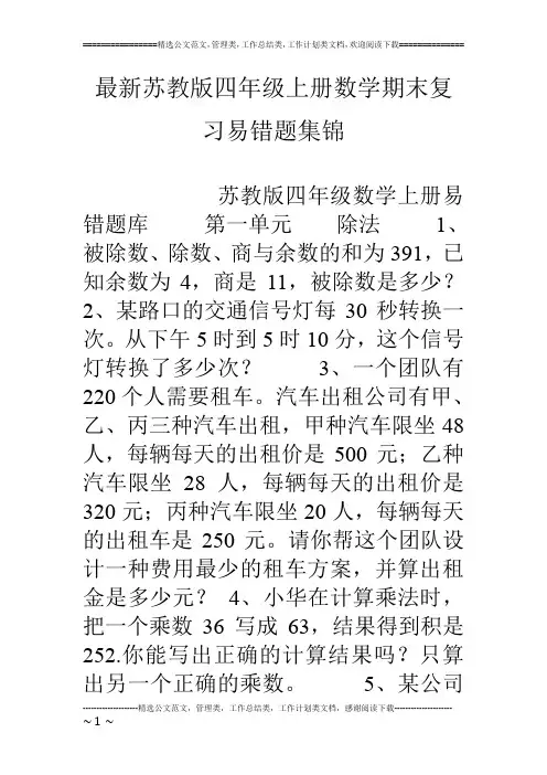 最新苏教版四年级上册数学期末复习易错题集锦