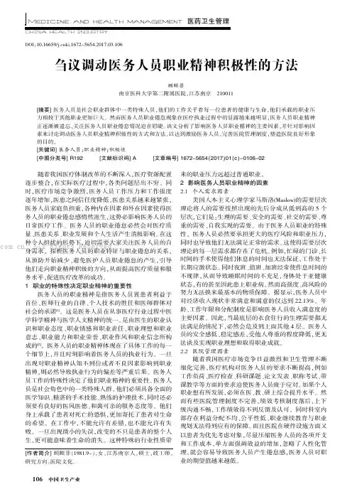 刍议调动医务人员职业精神积极性的方法
