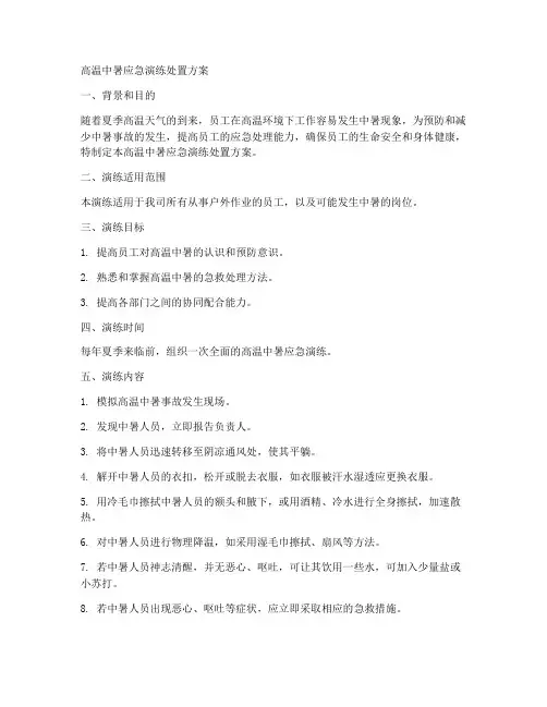 高温中暑应急演练处置方案