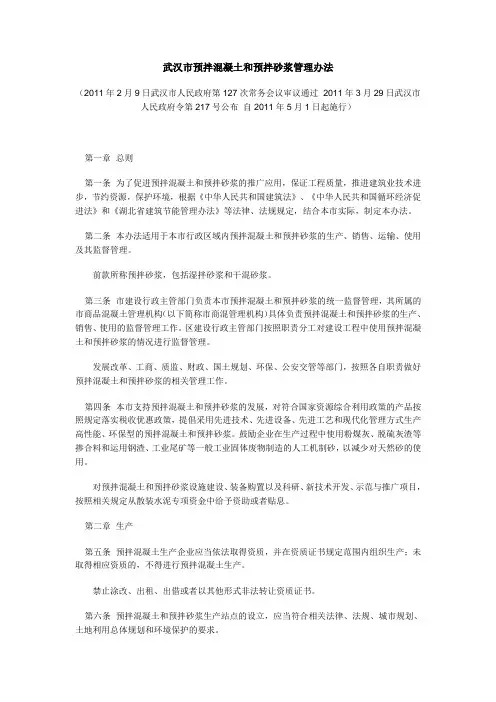 武汉市预拌混凝土和预拌砂浆管理办法