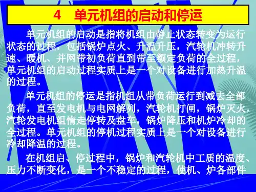 单元机组启动和停运方式及特点-推荐精选PPT