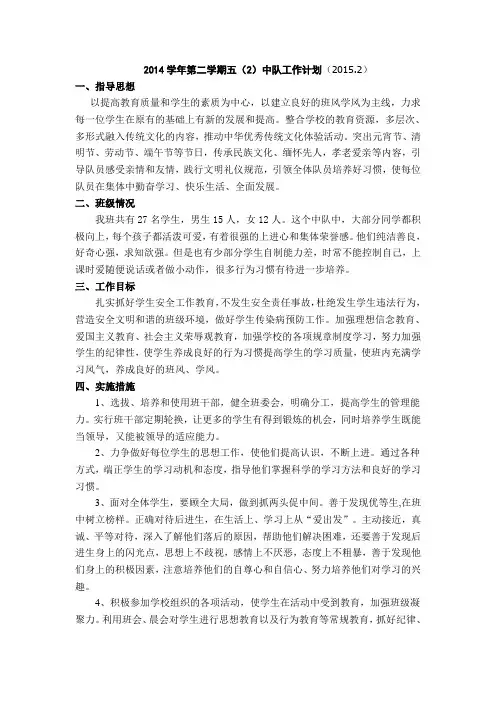 2014学年第二学期五(2)中队工作计划(2015.2)