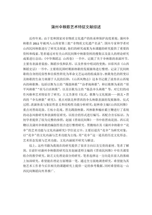 蒲州伞秧歌艺术特征文献综述