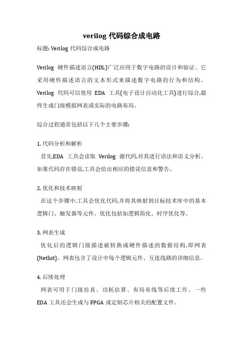 verilog代码综合成电路
