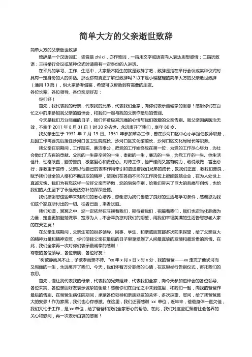 简单大方的父亲逝世致辞（通用10篇）