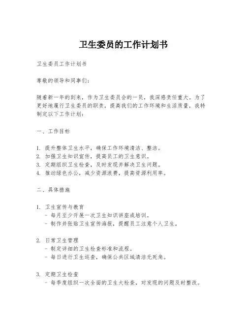 卫生委员的工作计划书