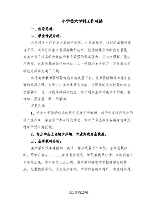 小学美术学科工作总结(6篇)