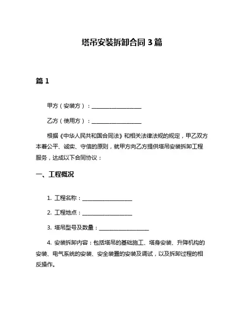 塔吊安装拆卸合同3篇