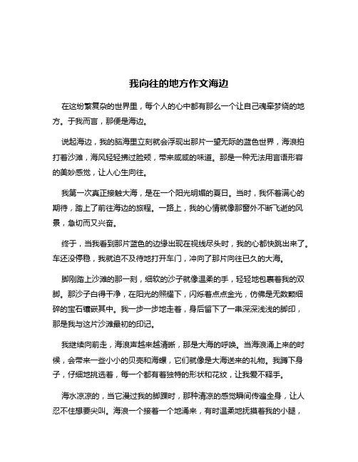 我向往的地方作文海边