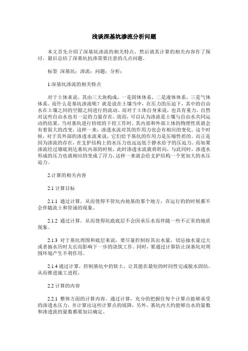 浅谈深基坑渗流分析问题