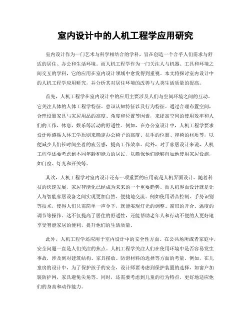 室内设计中的人机工程学应用研究