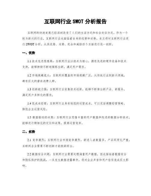 互联网行业SWOT分析报告