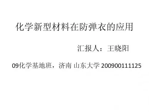 化学新型材料在防弹衣的应用