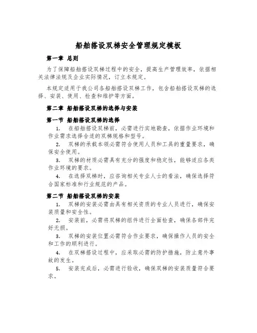船舶搭设双梯安全管理规定模板