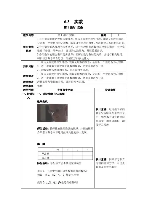 【核心素养目标】数学人教版七年级下册6.3 第1课时 实数 教案含反思(表格式)