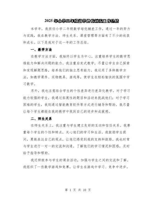 2025年小学二年级数学培优辅差工作总结（5篇）