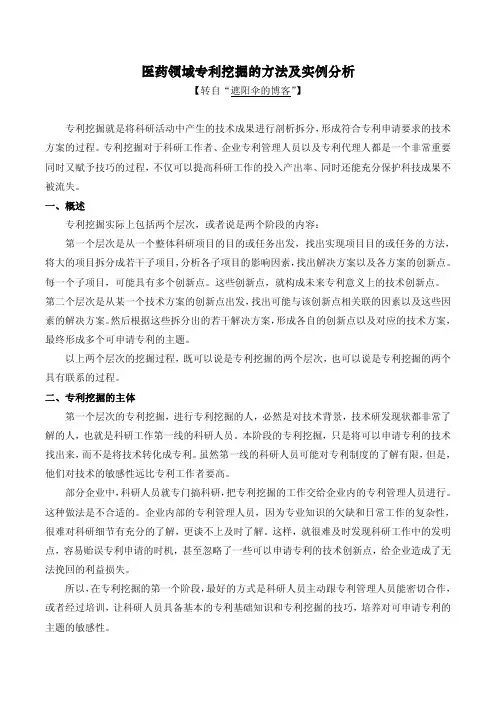 医药领域专利挖掘的方法及实例分析【遮阳伞的博客】