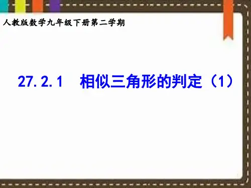 九年级数学下册课件-27.2.1 相似三角形的判定24-人教版