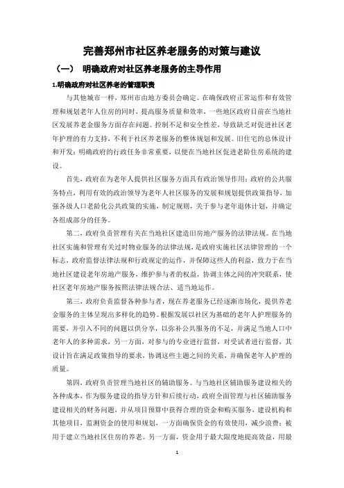 完善郑州市社区养老服务的对策与建议