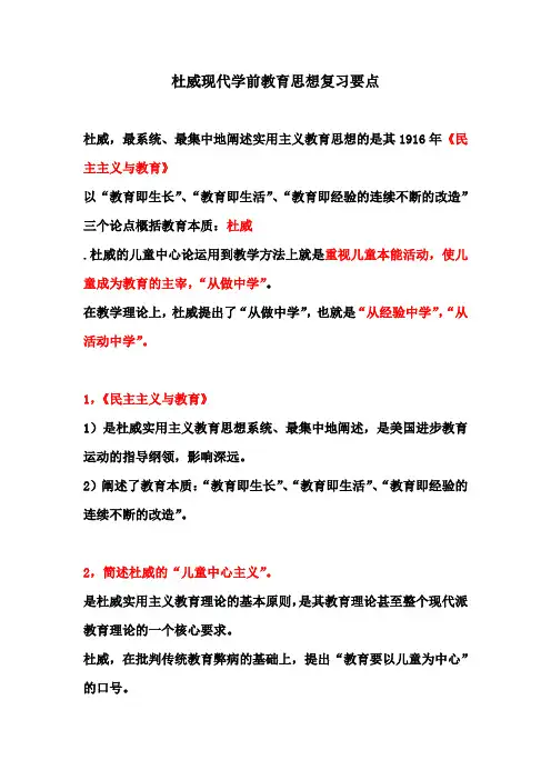 杜威现代学前教育思想复习要点