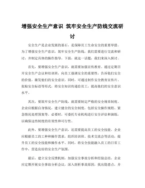 增强安全生产意识 筑牢安全生产防线交流研讨
