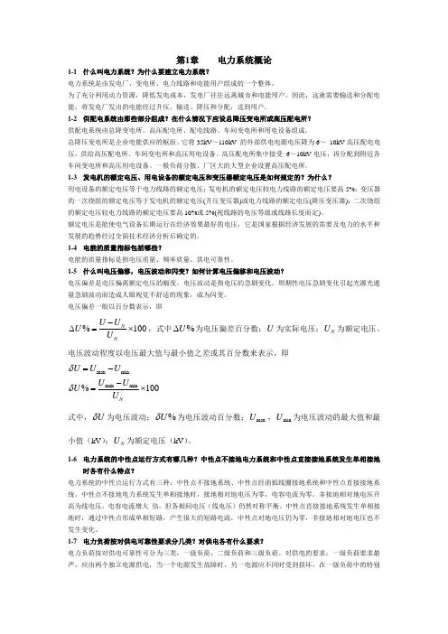 《供配电技术》唐志平第三版习题答案(全).