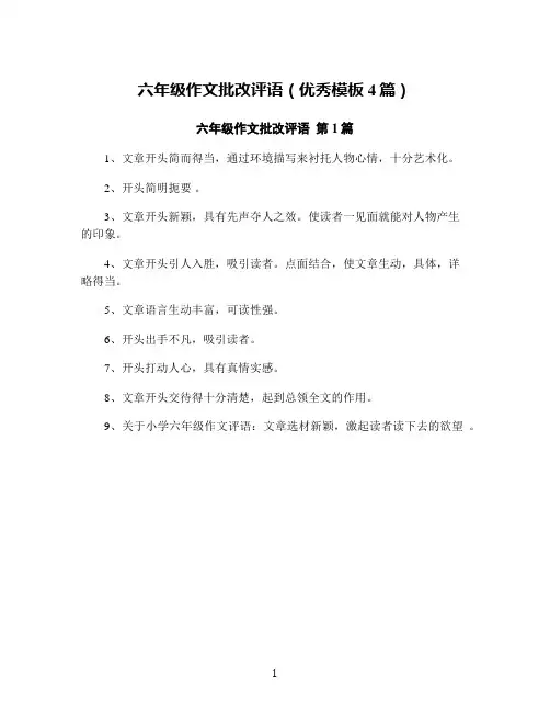 六年级作文批改评语(优秀模板4篇)