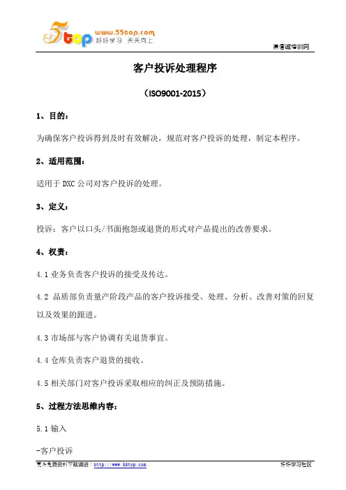 客户投诉处理程序(含表格)