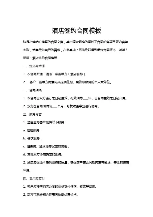 酒店签约合同模板