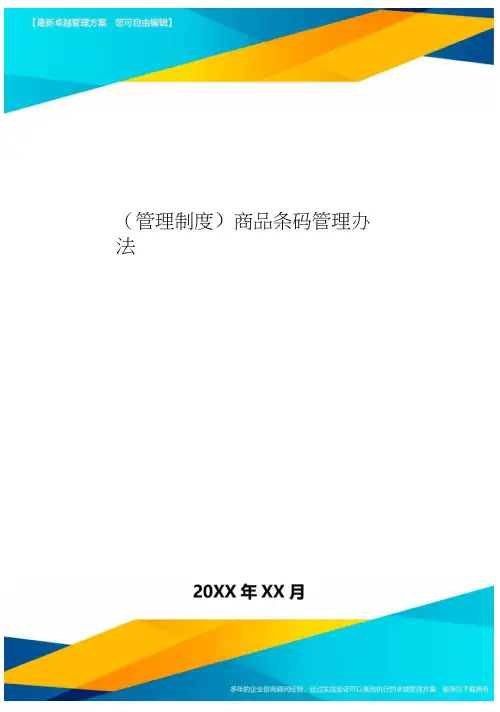 [管理制度]商品条码管理办法