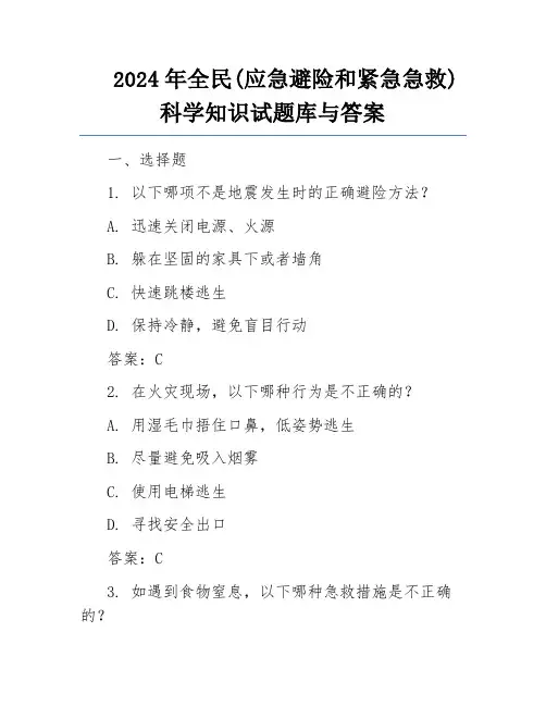 2024年全民(应急避险和紧急急救)科学知识试题库与答案