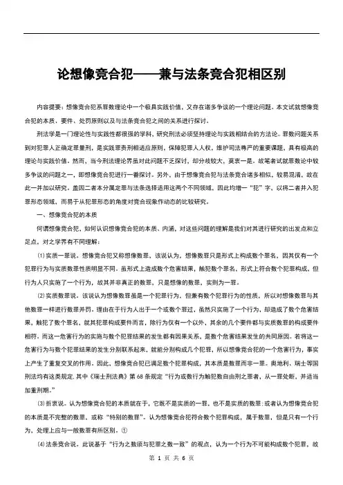 论想像竞合犯――兼与法条竞合犯相区别