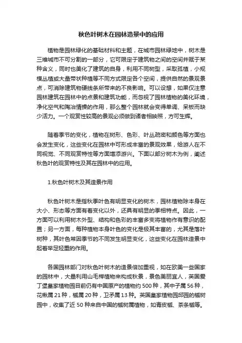 秋色叶树木在园林造景中的应用